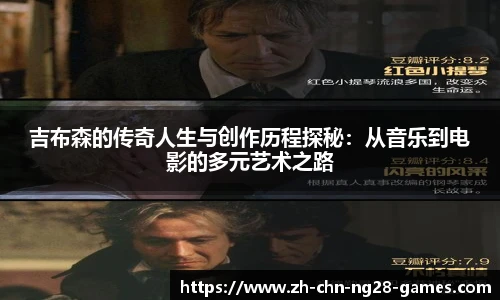 吉布森的传奇人生与创作历程探秘：从音乐到电影的多元艺术之路