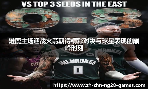 雄鹿主场迎战火箭期待精彩对决与球星表现的巅峰时刻