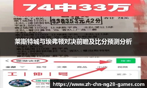 莱斯特城与埃弗顿对决前瞻及比分预测分析