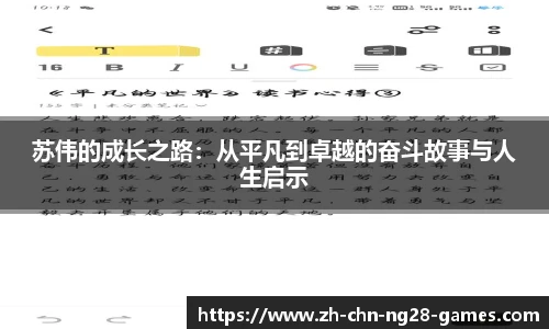 苏伟的成长之路：从平凡到卓越的奋斗故事与人生启示
