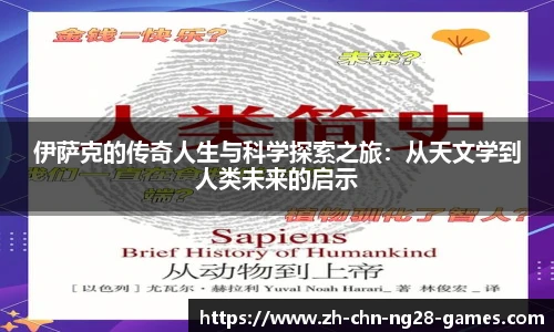 伊萨克的传奇人生与科学探索之旅：从天文学到人类未来的启示