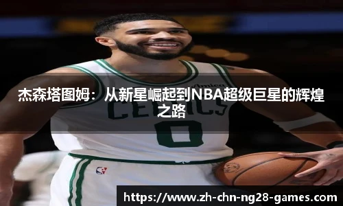 杰森塔图姆：从新星崛起到NBA超级巨星的辉煌之路
