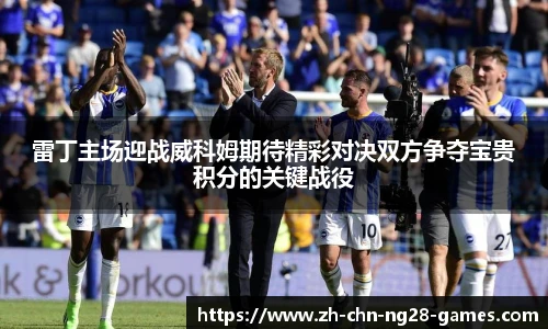 雷丁主场迎战威科姆期待精彩对决双方争夺宝贵积分的关键战役