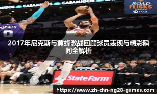2017年尼克斯与黄蜂激战回顾球员表现与精彩瞬间全解析