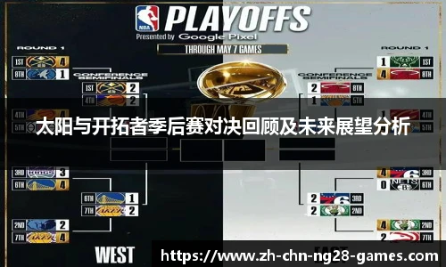 太阳与开拓者季后赛对决回顾及未来展望分析