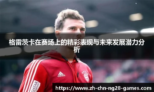 格雷茨卡在赛场上的精彩表现与未来发展潜力分析