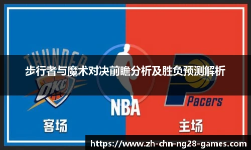 步行者与魔术对决前瞻分析及胜负预测解析