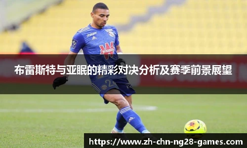 布雷斯特与亚眠的精彩对决分析及赛季前景展望