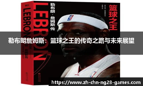 勒布朗詹姆斯：篮球之王的传奇之路与未来展望