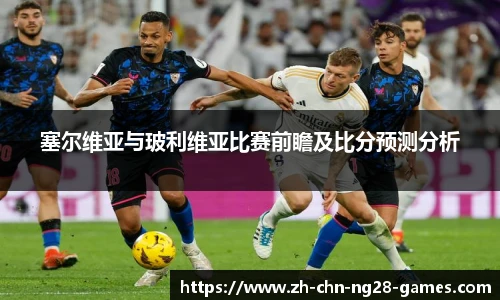 塞尔维亚与玻利维亚比赛前瞻及比分预测分析