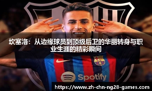 坎塞洛：从边缘球员到顶级后卫的华丽转身与职业生涯的精彩瞬间
