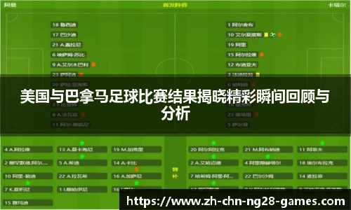 美国与巴拿马足球比赛结果揭晓精彩瞬间回顾与分析