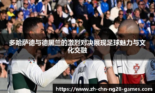 多哈萨德与德黑兰的激烈对决展现足球魅力与文化交融