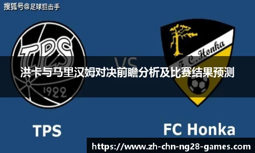 洪卡与马里汉姆对决前瞻分析及比赛结果预测