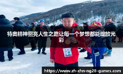 特奥精神照亮人生之路让每一个梦想都能绽放光彩