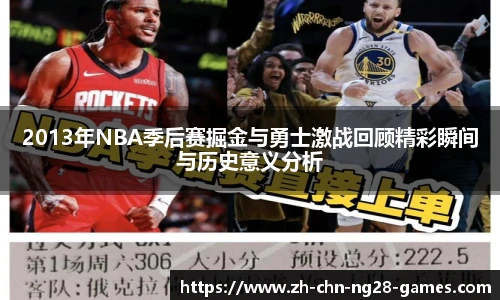 2013年NBA季后赛掘金与勇士激战回顾精彩瞬间与历史意义分析