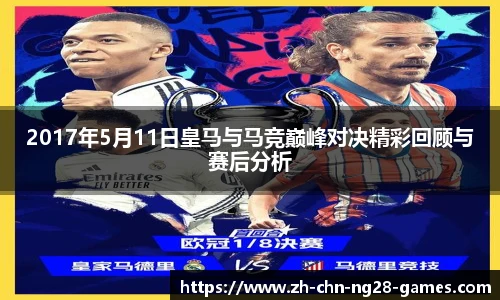 2017年5月11日皇马与马竞巅峰对决精彩回顾与赛后分析