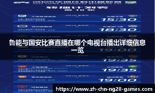 鲁能与国安比赛直播在哪个电视台播出详细信息一览