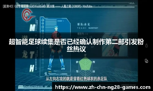 超智能足球续集是否已经确认制作第二部引发粉丝热议