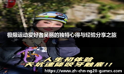 极限运动爱好者吴丽的独特心得与经验分享之旅