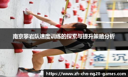 南京攀岩队速度训练的探索与提升策略分析