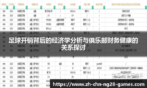 足球开销背后的经济学分析与俱乐部财务健康的关系探讨